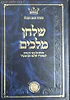 שלחן מלכים - פירוש על ספר עץ חיים לר' שלמה חזן זצוק"ל - חלק ראשון