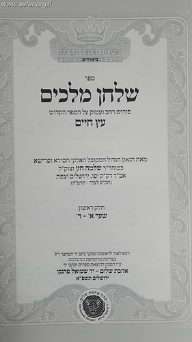 שלחן מלכים - פירוש על ספר עץ חיים לר' שלמה חזן זצוק