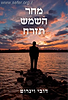 מחר השמש תזרח / דובי וינרוט