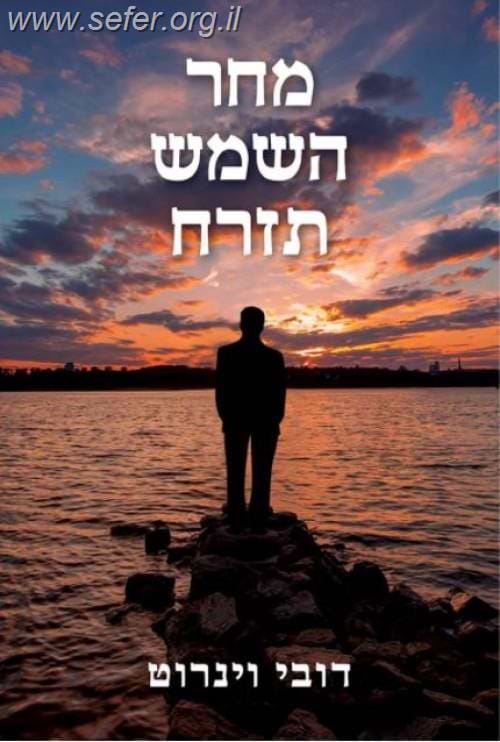 מחר השמש תזרח / דובי וינרוט