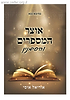 אוצר המספרים והסימנין / אוריאל אוסי