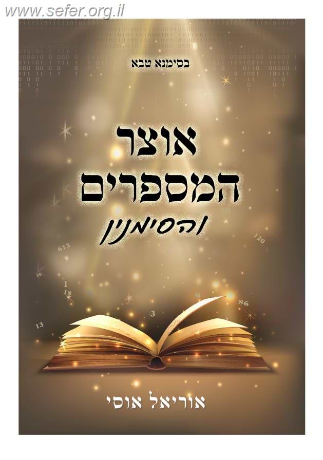 אוצר המספרים והסימנין / אוריאל אוסי