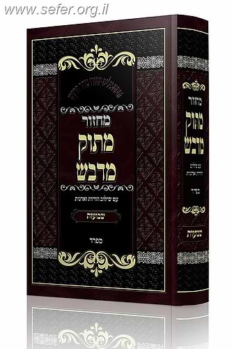 מחזור מתוק מדבש לחג השבועות נוסח ספרד