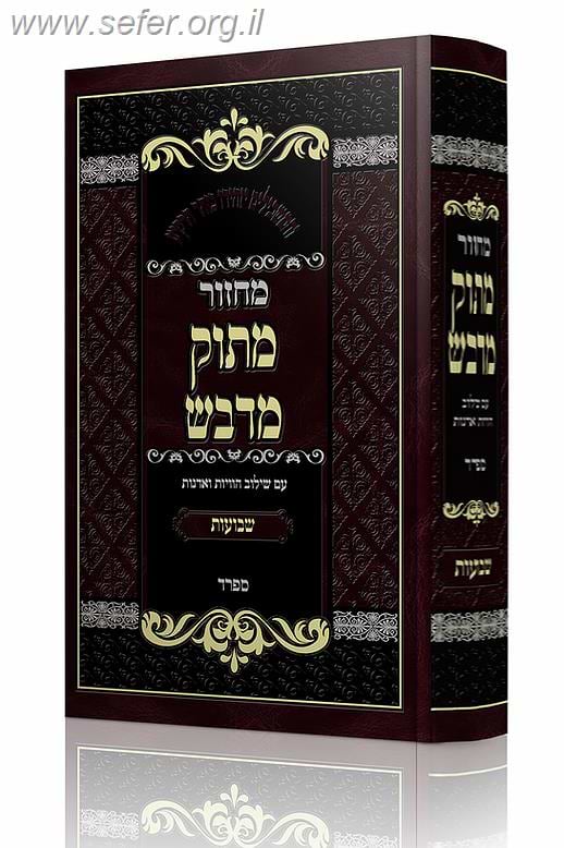 מחזור מתוק מדבש לחג השבועות נוסח ספרד