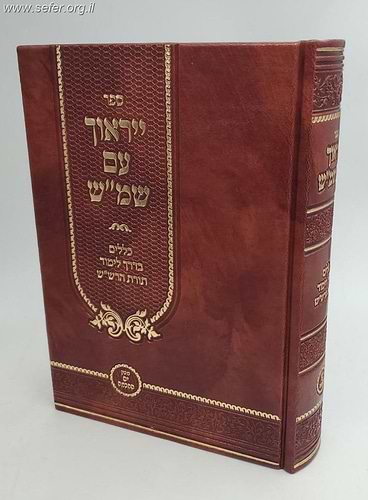 ייראוך עם שמש - כללים בדרך לימוד תורת הרש