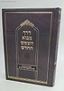 דרך מבא השמש החדש - ביאורים ועיונים בתורת הקבלה של הרש"ש
