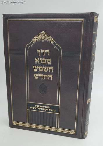 דרך מבא השמש החדש - ביאורים ועיונים בתורת הקבלה של הרש