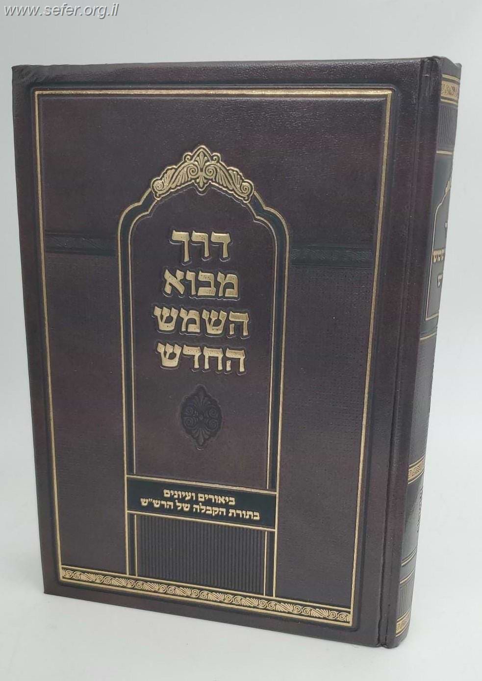 דרך מבא השמש החדש - ביאורים ועיונים בתורת הקבלה של הרש"ש