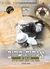 אגרות מרום - מכתבים מאת הרב יעקב משה חרל"פ