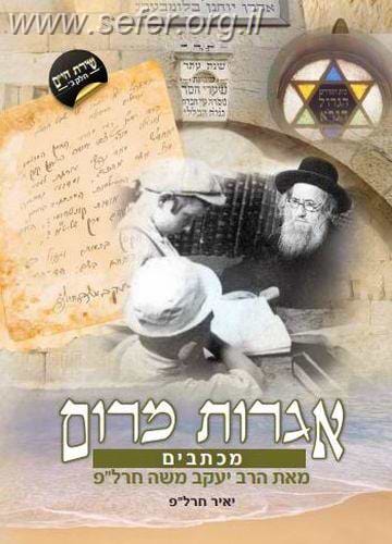 אגרות מרום - מכתבים מאת הרב יעקב משה חרל"פ