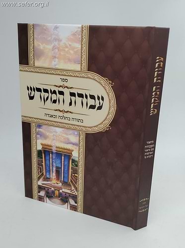 עבודת המקדש - בתורה בהלכה ובאגדה