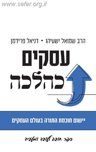 עסקים כהלכה / הרב שמואל ישעיהו ודניאל פרידמן