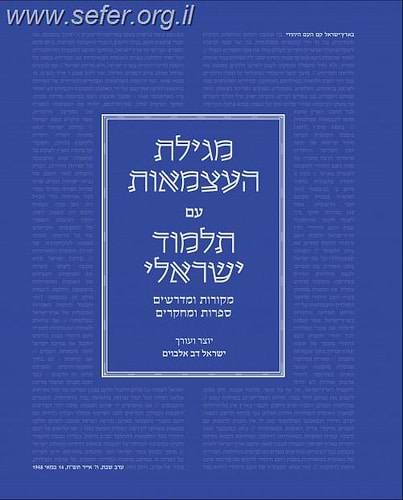 מגילת העצמאות עם תלמוד ישראלי / עורך: דב אלבוים