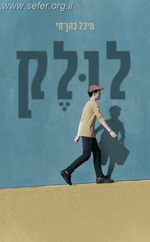 לולק / מיכל כהן חי