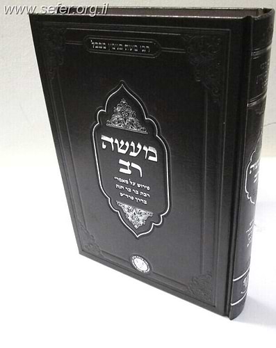 מעשה רב - פירוש על מאמרי רבה בר בר חנה בדרך פרד