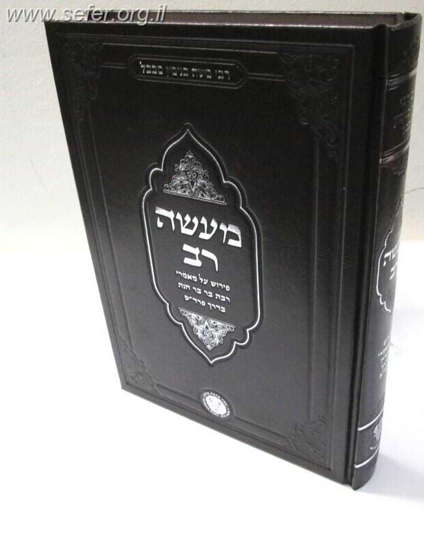 מעשה רב - פירוש על מאמרי רבה בר בר חנה בדרך פרד"ס / ר
