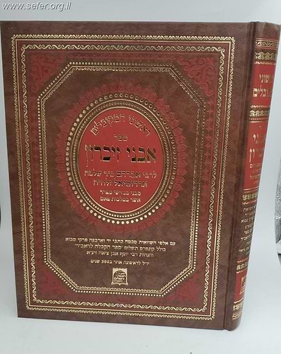אבני זיכרון / ר' אברהם ב