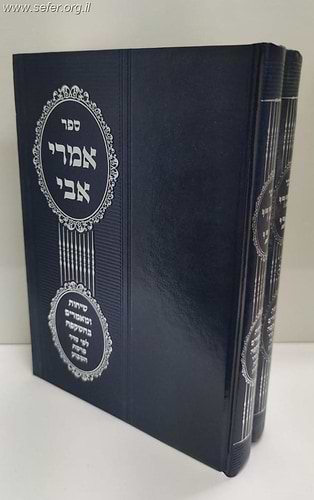 אמרי אבי ב' כרכים במבצע 2 במחיר אחד / הרב אברהם יוסף שליט