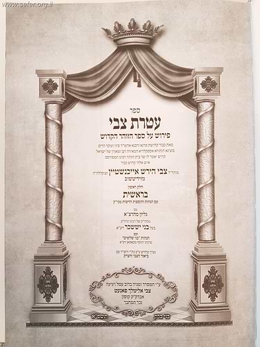 עטרת צבי על הזוהר הקודש עם גליון מהרצ