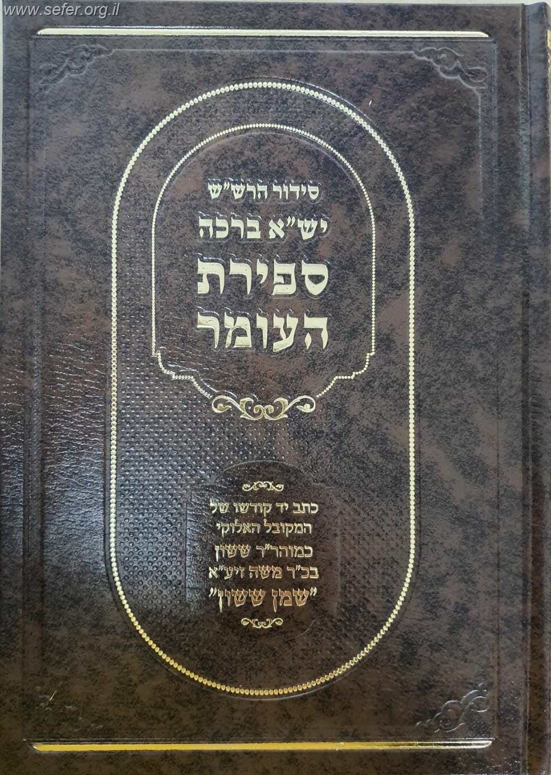 סידור הרש"ש יש"א ברכה - ספירת העומר / מעצם כתב יד של מורנו ששון בכ"ר משה פרסייאדו