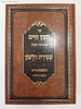 חפץ חיים שמירת הלשון עם ביאור משולב ועם תוצאות חיים סיכומי הלכות