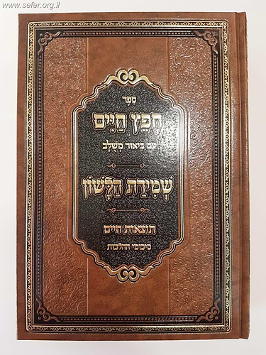חפץ חיים שמירת הלשון עם ביאור משולב ועם תוצאות חיים סיכומי הלכות