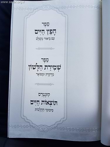 חפץ חיים שמירת הלשון עם ביאור משולב ועם תוצאות חיים סיכומי הלכות