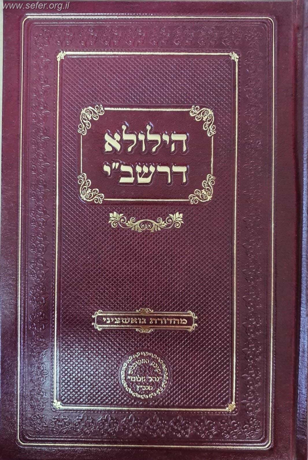 הילולא דרשב"י / הרב בניהו שמואלי שליט"א