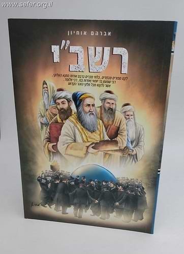 רשב''י / אברהם אוחיון
