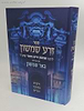 זרע שמשון המבואר - ויקרא, במדבר, דברים