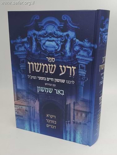 זרע שמשון המבואר - ויקרא, במדבר, דברים