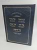 ספרי מהר"ם פאפירש אהבת שלום - ה' ספרים בספר אחד / רבינו מאיר פאפירש זצ"ל