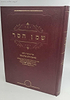 שמן המור שו"ת וחקרי הלכה - אהבת שלום / רבי מרדכי רובייו זצוק"ל