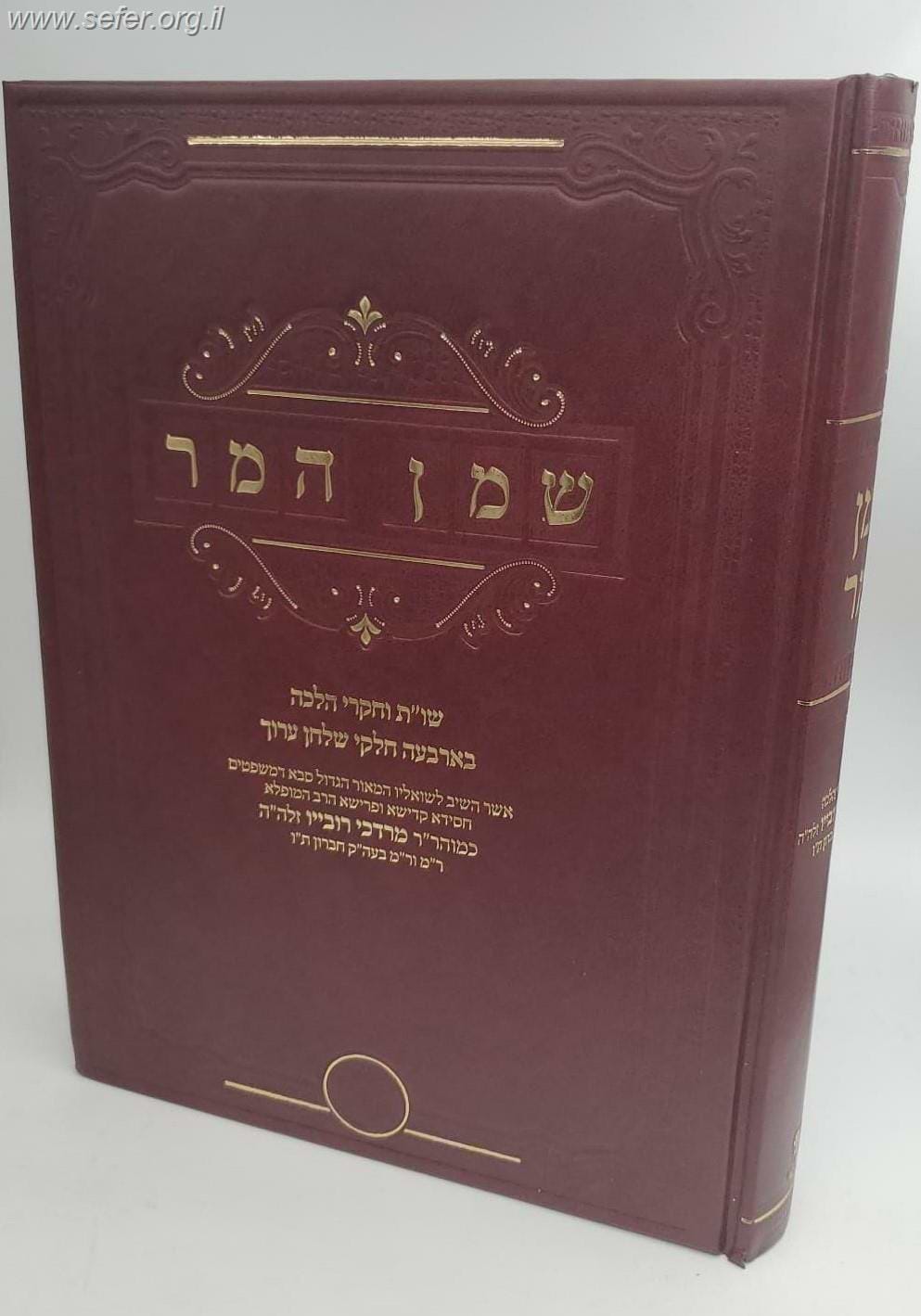 שמן המור שו"ת וחקרי הלכה - אהבת שלום / רבי מרדכי רובייו זצוק"ל