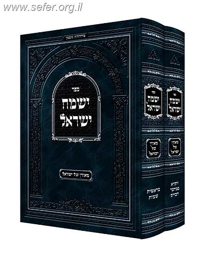 ישמח ישראל החדש ב' כרכים על התורה / האדמו