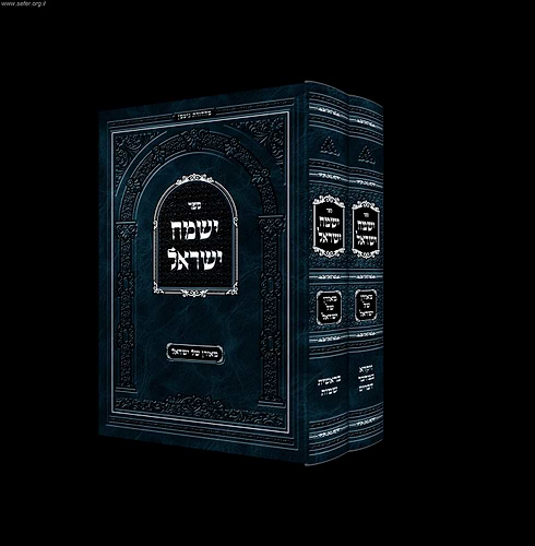ישמח ישראל החדש ב' כרכים על התורה / האדמו