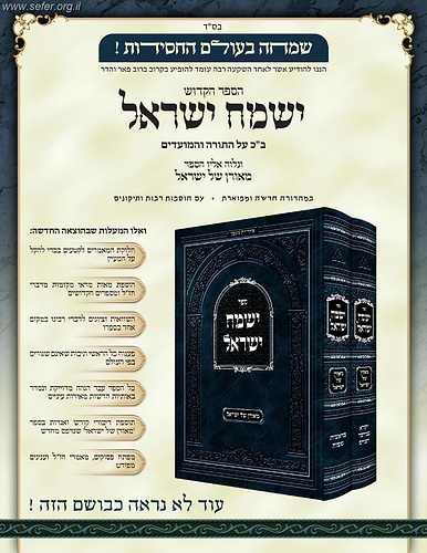 ישמח ישראל החדש ב' כרכים על התורה / האדמו