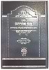 מגן אברהם - דרכי ההשתלשלות בקבלה ובחסידות וספר ברוך אברהם - הדרכה בעבודת ה'