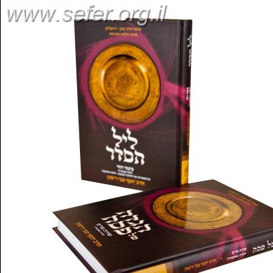 הגדה של פסח שירת מרים וכינור דוד סט ב' כרכים / הרב יוסף צבי רימון