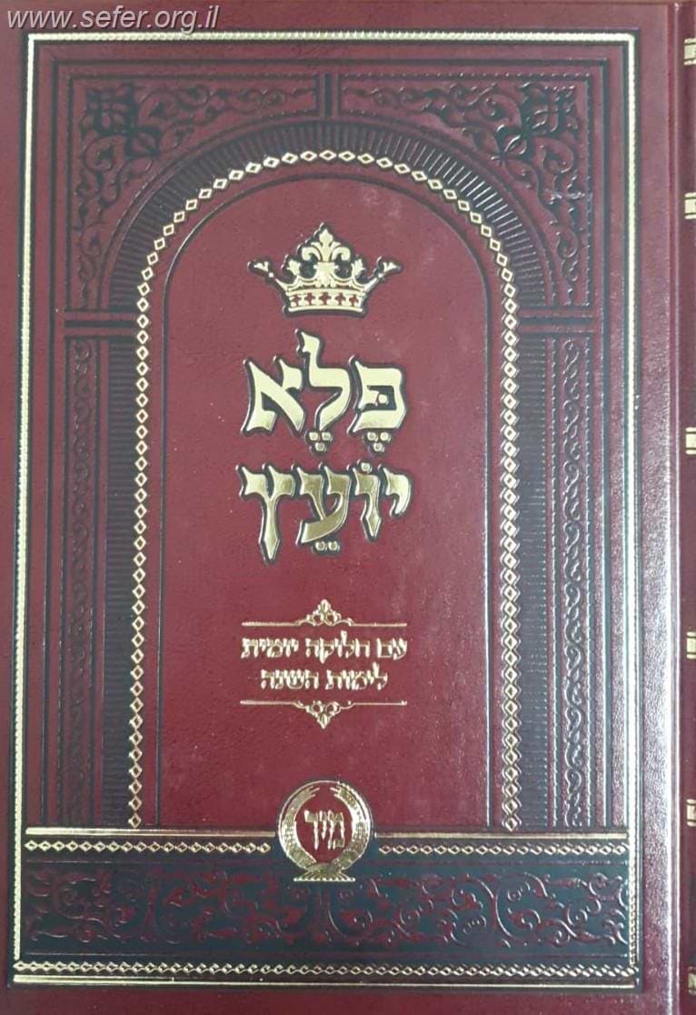 פלא יועץ המבואר עם חלוקה יומית לימות השנה / מיר