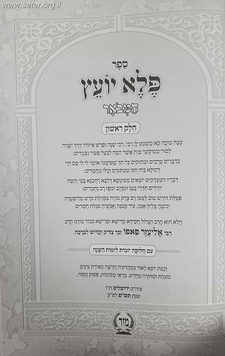 פלא יועץ המבואר עם חלוקה יומית לימות השנה / מיר