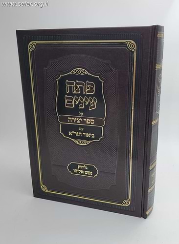 פתח עיניים על ספר היצירה עם ביאור הגר