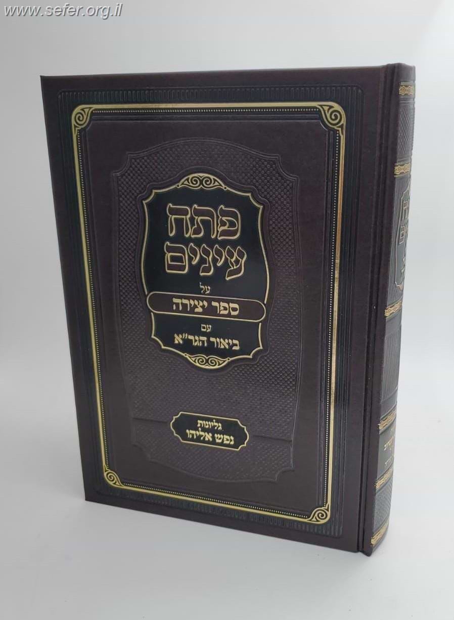 פתח עיניים על ספר היצירה עם ביאור הגר"א עם גליונות נפש אליהו / משיעורי רבי דב טורק שליט"א