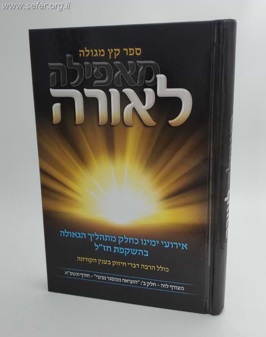 ספר קץ מגולה - מאפלה לאורה - אירועי ימינו כחלק מתהליך הגאולה בהשקפת חז"ל