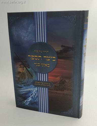 הגדה של פסח - כיצד תספר באזני בנך