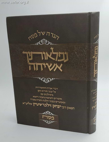 הגדה של פסח נפלאותיך אשיחה / הרה