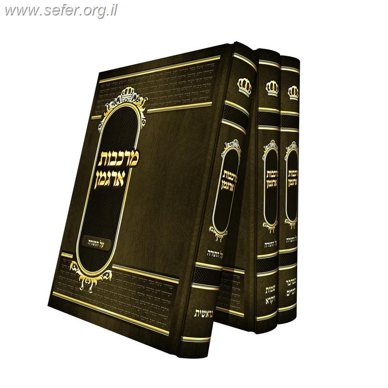 מרכבות ארגמן על התורה ג