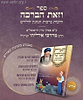 וזאת הברכה - הלכות ברכות הנהנין לילדים ע"פ פסקי מרן הרב מרדכי אליהו זצוק"ל