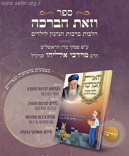וזאת הברכה - הלכות ברכות הנהנין לילדים ע