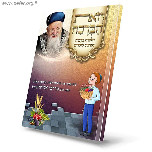 וזאת הברכה - הלכות ברכות הנהנין לילדים ע